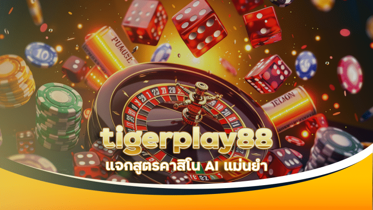 tigerplay88 แจกสูตรคาสิโน