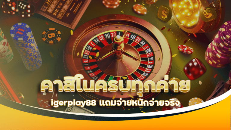 คาสิโนครบทุกค่าย tigerplay88
