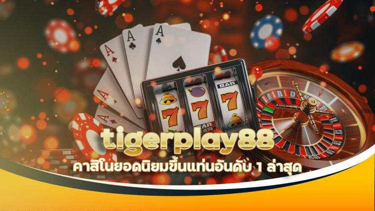 tigerplay88 คาสิโนยอดนิยม