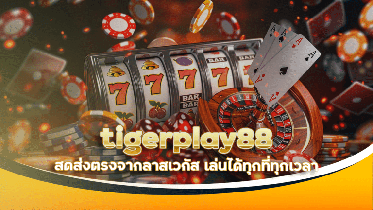 tigerplay88 อัปเดตเกมคาสิโน