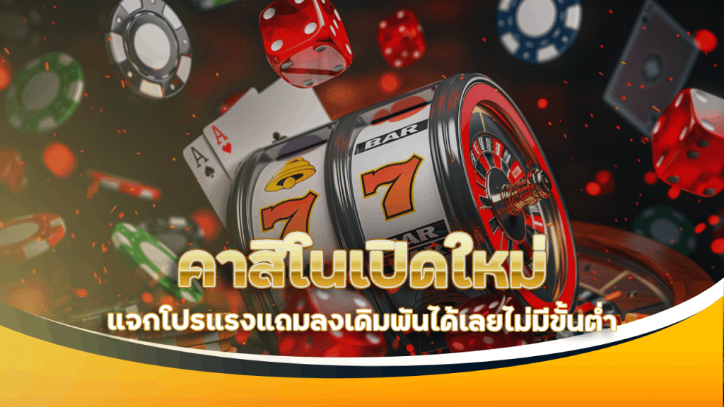 คาสิโนเปิดใหม่ tigerplay88