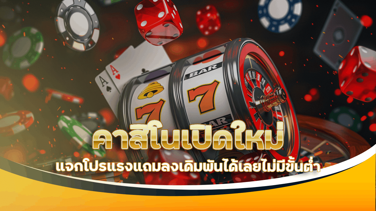 คาสิโนเปิดใหม่ tigerplay88