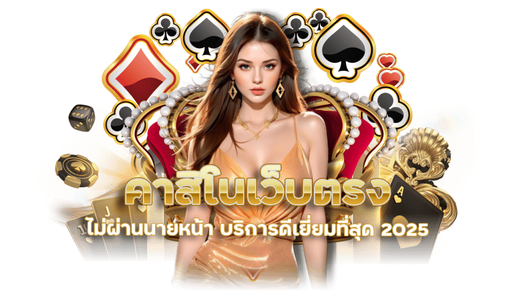 tigerplay88 คาสิโนสด ส่งตรงจากต่างประเทศ
