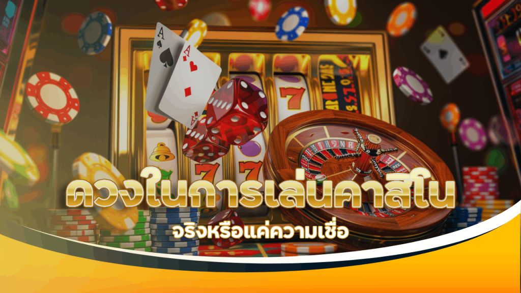 ดวงในการเล่นคาสิโนออนไลน์ suckbet88 จริงหรือแค่ความเชื่อ