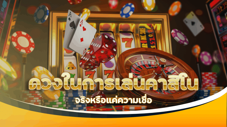 ดวงในการเล่นคาสิโนออนไลน์ suckbet88 จริงหรือแค่ความเชื่อ
