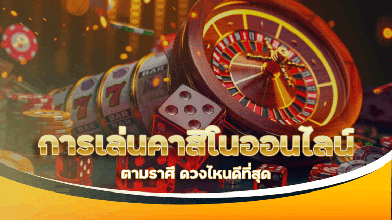 การเล่นคาสิโนออนไลน์ VRBET88 ตามราศี ดวงไหนดีที่สุด