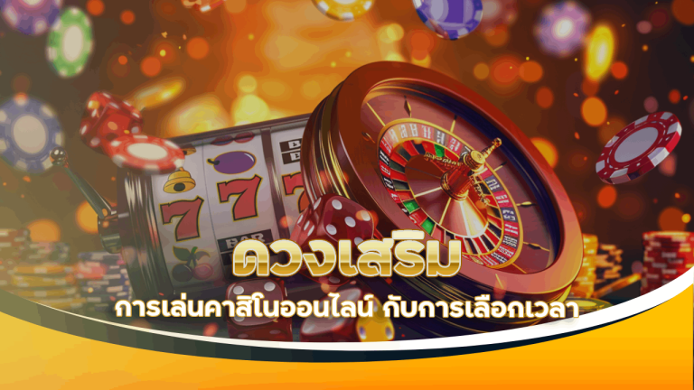 ดวงเสริมการเล่นคาสิโนออนไลน์ vipgame88 กับการเลือกเวลา