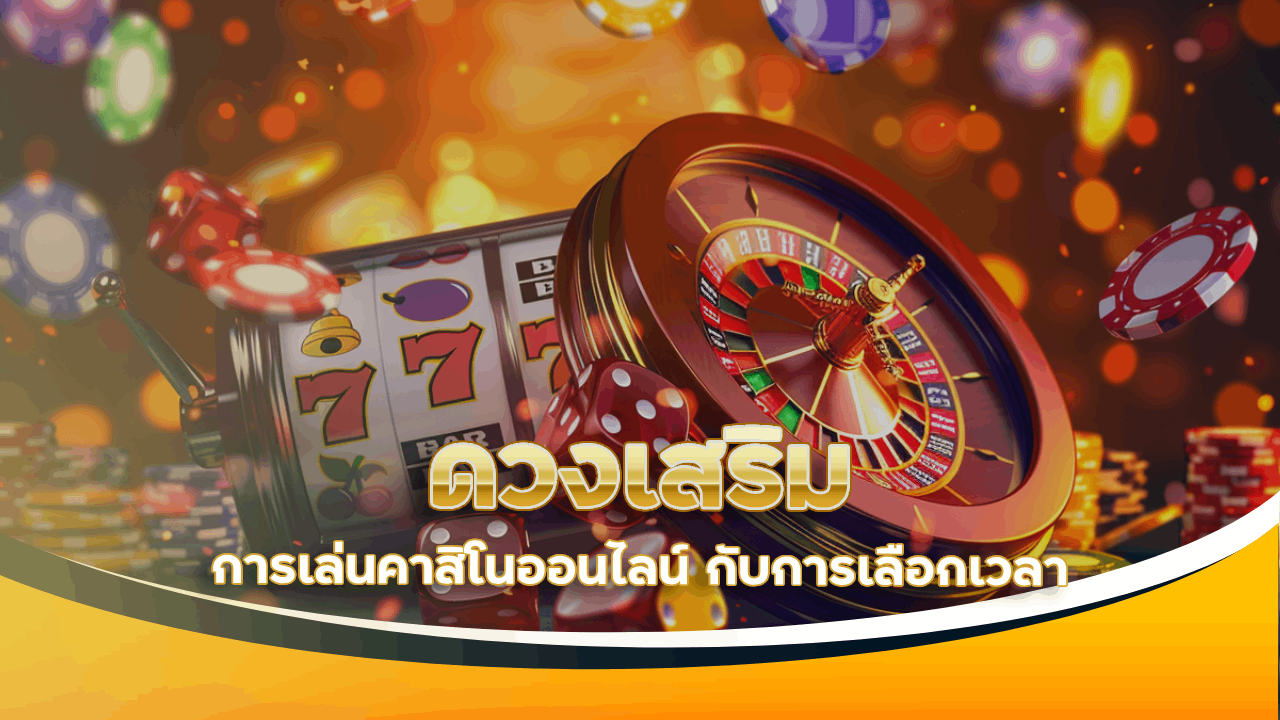ดวงเสริมการเล่นคาสิโนออนไลน์ vipgame88 กับการเลือกเวลา