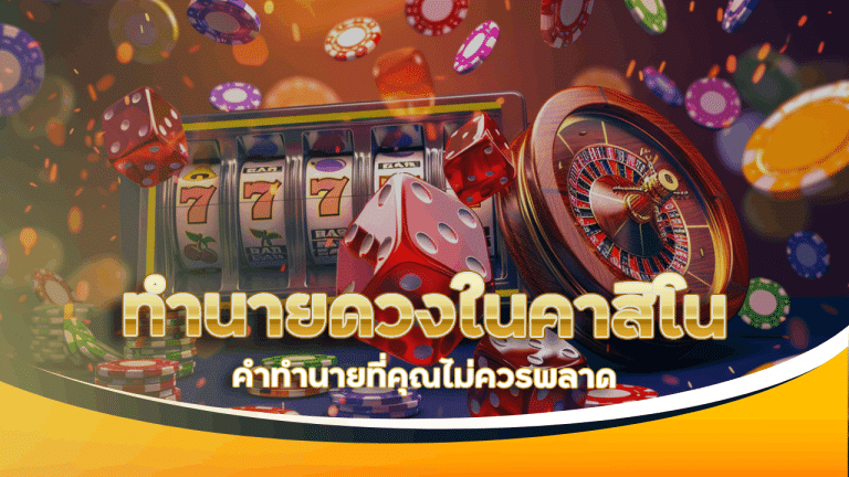 ทำนายดวงในคาสิโนออนไลน์ UWIN88 คำทำนายที่คุณไม่ควรพลาด
