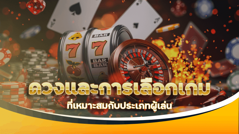 ดวงและการเลือกเกมคาสิโน vox88 ที่เหมาะสมกับประเภทผู้เล่น