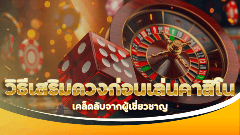 วิธีเสริมดวงก่อนเล่นคาสิโน vipgame88 เคล็ดลับจากผู้เชี่ยวชาญ
