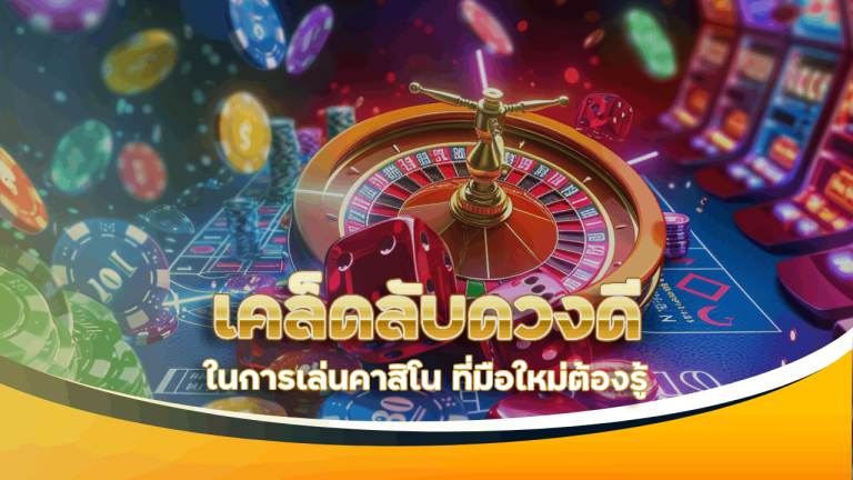 เคล็ดลับดวงดีในการเล่นคาสิโน max88 ที่มือใหม่ต้องรู้